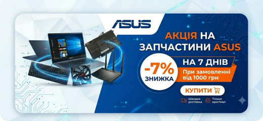 -7% на 7 днів на запчастини бренду Asus